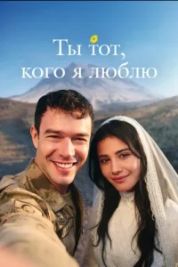 Ты тот, кого я люблю
